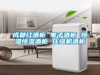 知識(shí)百科成都紅酒柜 電子酒柜 恒溫恒濕酒柜 壓縮機(jī)酒柜