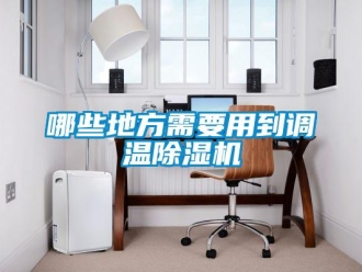 行業(yè)新聞哪些地方需要用到調(diào)溫除濕機