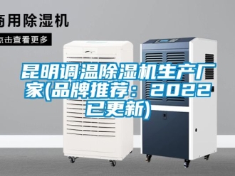企業(yè)新聞昆明調(diào)溫除濕機(jī)生產(chǎn)廠家(品牌推薦：2022已更新)
