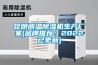 昆明調(diào)溫除濕機生產(chǎn)廠家(品牌推薦：2022已更新)