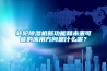 轉(zhuǎn)輪除濕機(jī)新功能和未來可能的應(yīng)用方向是什么呢？