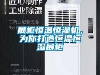 知識百科展柜恒溫恒濕機，為你打造恒溫恒濕展柜