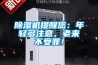 除濕機(jī)提醒您：年輕多注意，老來不受罪！