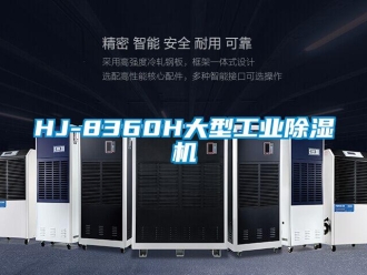 常見問題HJ-8360H大型工業(yè)除濕機(jī)