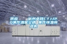 供應(yīng)    杭州卓邦CTJJ20焦作酒窖空調(diào) 焦作恒溫恒濕機