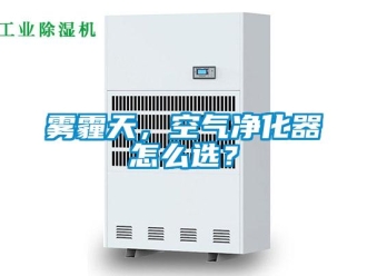 常見(jiàn)問(wèn)題霧霾天，空氣凈化器怎么選？