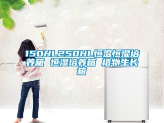 常見(jiàn)問(wèn)題150HL250HL恒溫恒濕培養(yǎng)箱 恒濕培養(yǎng)箱 植物生長(zhǎng)箱