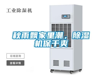 行業(yè)新聞秋雨飄家里潮，除濕機(jī)保干爽
