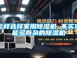 常見問題怎樣選擇家用除濕機(jī) 不買功能多而雜的除濕機(jī)