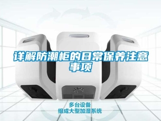 常見問題詳解防潮柜的日常保養(yǎng)注意事項(xiàng)