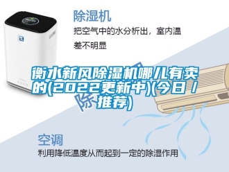 常見問題衡水新風(fēng)除濕機(jī)哪兒有賣的(2022更新中)(今日／推薦)