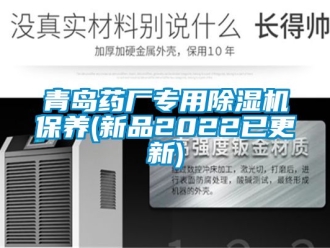 行業(yè)新聞青島藥廠專用除濕機保養(yǎng)(新品2022已更新)