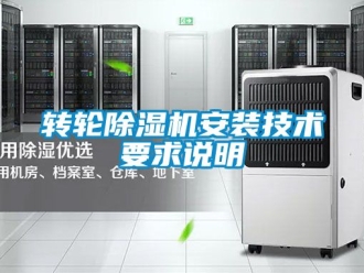 常見問題轉輪除濕機安裝技術要求說明