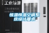 恒溫恒濕空調(diào)系統(tǒng)設(shè)計(jì)要求