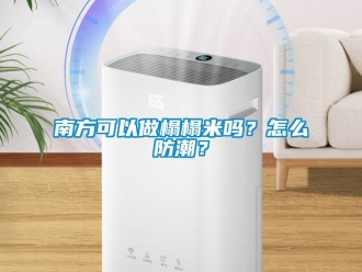 常見問題南方可以做榻榻米嗎？怎么防潮？