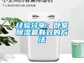 企業(yè)新聞經驗分享：臥室除濕最有效的方法