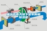 重慶下雨天地下室車庫(kù)和除濕機(jī)