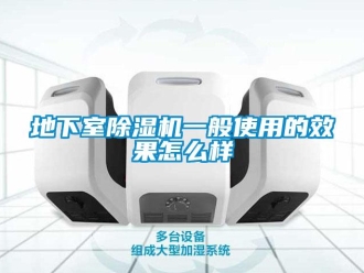 行業(yè)新聞地下室除濕機一般使用的效果怎么樣