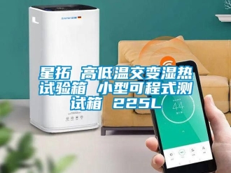 常見(jiàn)問(wèn)題星拓 高低溫交變濕熱試驗(yàn)箱 小型可程式測(cè)試箱 225L
