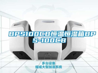 常見問題BPS100CB恒溫恒濕箱BPS-100CB
