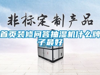 企業(yè)新聞首頁裝修問答抽濕機(jī)什么牌子最好