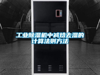 企業(yè)新聞工業(yè)除濕機中減焓去濕的計算法則方法