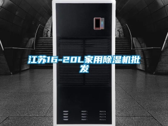 常見問題江蘇16-20L家用除濕機(jī)批發(fā)