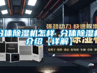 行業(yè)新聞分體除濕機怎樣 分體除濕機介紹【詳解】
