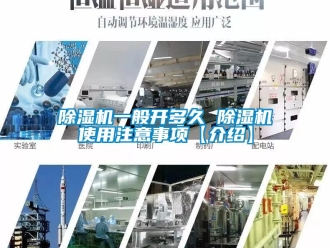 行業(yè)新聞除濕機一般開多久 除濕機使用注意事項【介紹】