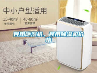 企業(yè)新聞民用除濕機，民用除濕機價格