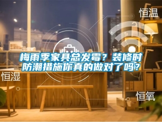 常見問題梅雨季家具總發(fā)霉？裝修時(shí)防潮措施你真的做對了嗎？