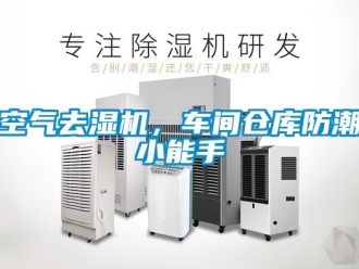 行業(yè)新聞空氣去濕機(jī)，車(chē)間倉(cāng)庫(kù)防潮小能手