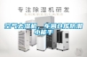 空氣去濕機，車間倉庫防潮小能手