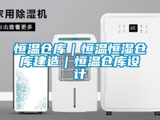 知識百科恒溫倉庫｜恒溫恒濕倉庫建造｜恒溫倉庫設(shè)計