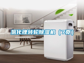 常見問題氯化鋰轉(zhuǎn)輪除濕機(jī)（7頁(yè)）