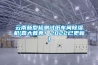 云南新型檢測試紙車間除濕機(喜大普奔！2022已更新)