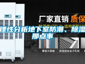 企業(yè)新聞理性分析地下室防潮、除濕那點事