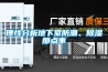 理性分析地下室防潮、除濕那點事