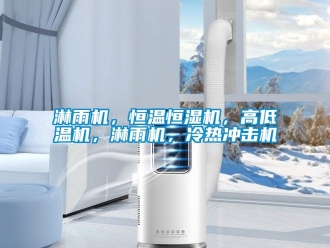 知識百科淋雨機，恒溫恒濕機，高低溫機，淋雨機，冷熱沖擊機