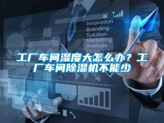 常見(jiàn)問(wèn)題工廠車間濕度大怎么辦？工廠車間除濕機(jī)不能少