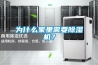 為什么家里需要除濕機(jī)？