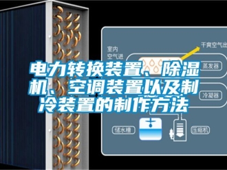行業(yè)新聞電力轉(zhuǎn)換裝置、除濕機、空調(diào)裝置以及制冷裝置的制作方法