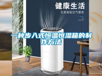 知識(shí)百科一種步入式恒溫恒濕箱的制作方法