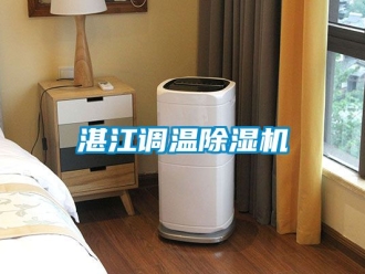 行業(yè)新聞?wù)拷{(diào)溫除濕機