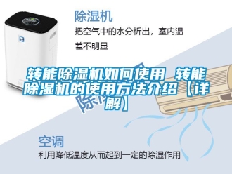 行業(yè)新聞轉能除濕機如何使用 轉能除濕機的使用方法介紹【詳解】