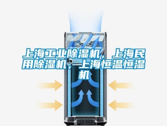 常見問題上海工業(yè)除濕機(jī)，上海民用除濕機(jī)，上海恒溫恒濕機(jī)