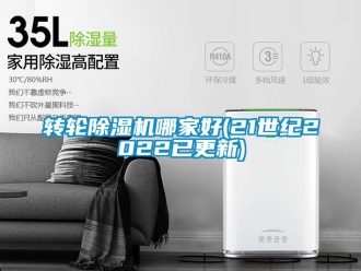 常見問題轉輪除濕機哪家好(21世紀2022已更新)