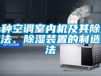 行業(yè)新聞一種空調(diào)室內(nèi)機(jī)及其除濕方法、除濕裝置的制造方法