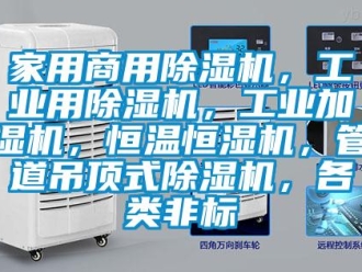 常見問題家用商用除濕機(jī)，工業(yè)用除濕機(jī)，工業(yè)加濕機(jī)，恒溫恒濕機(jī)，管道吊頂式除濕機(jī)，各類非標(biāo)