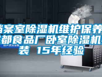 行業(yè)新聞檔案室除濕機維護保養(yǎng) 成都食品廠臥室除濕機安裝 15年經(jīng)驗